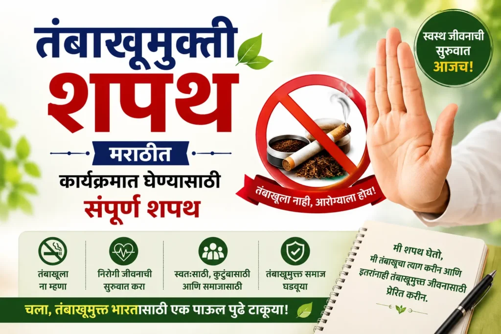 तंबाखूमुक्ती शपथ मराठीत 1 मिनिटाची संपूर्ण शपथ