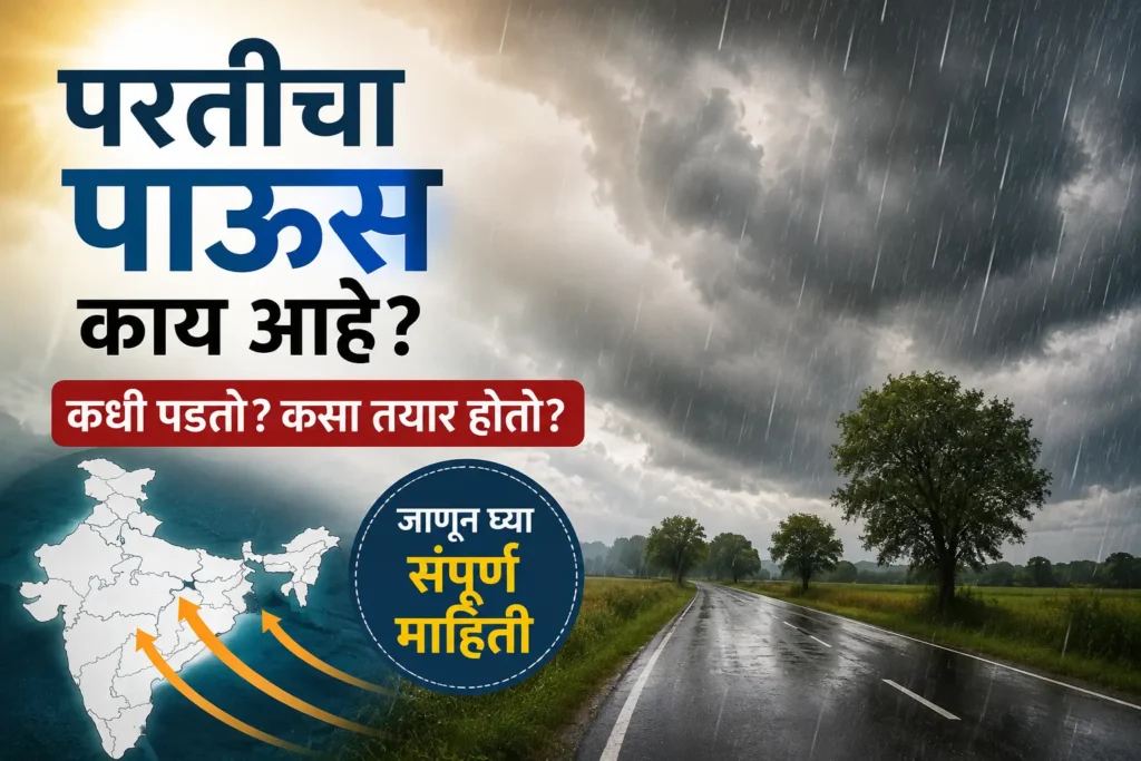 परतीचा पाऊस(Particha paus) काय असतो? कधी पडतो? | संपूर्ण माहिती | Janshraddha News